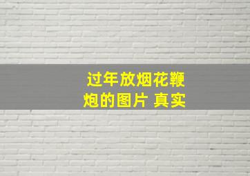 过年放烟花鞭炮的图片 真实